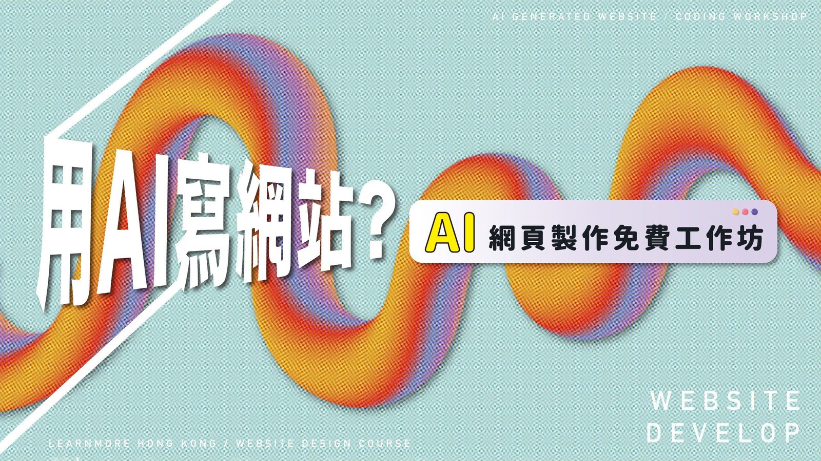 免費工作坊】 AI網頁製作