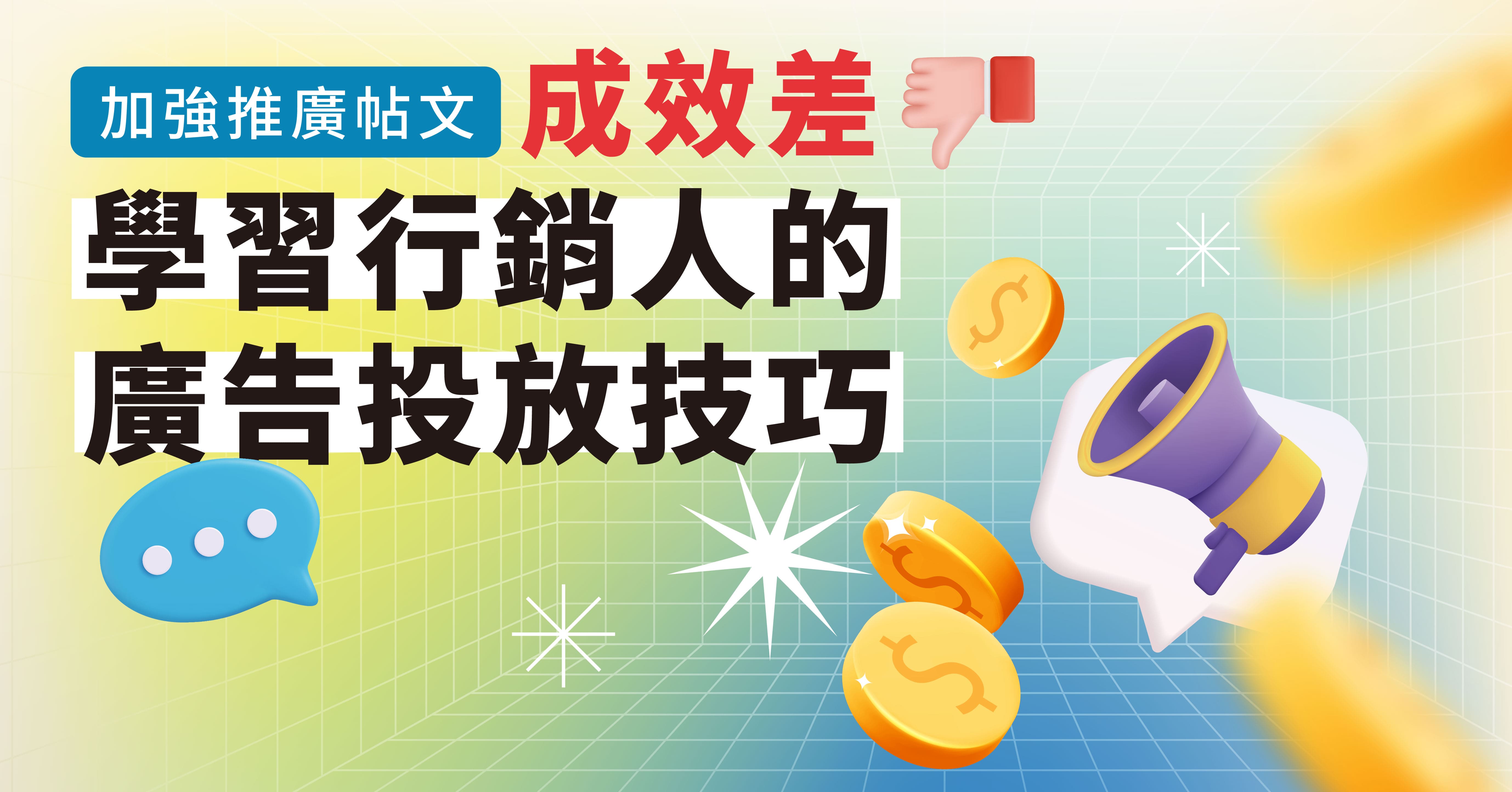 Meta 廣告速成班 課程2023