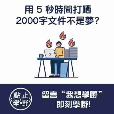 如何用5秒打哂2000字的文件？