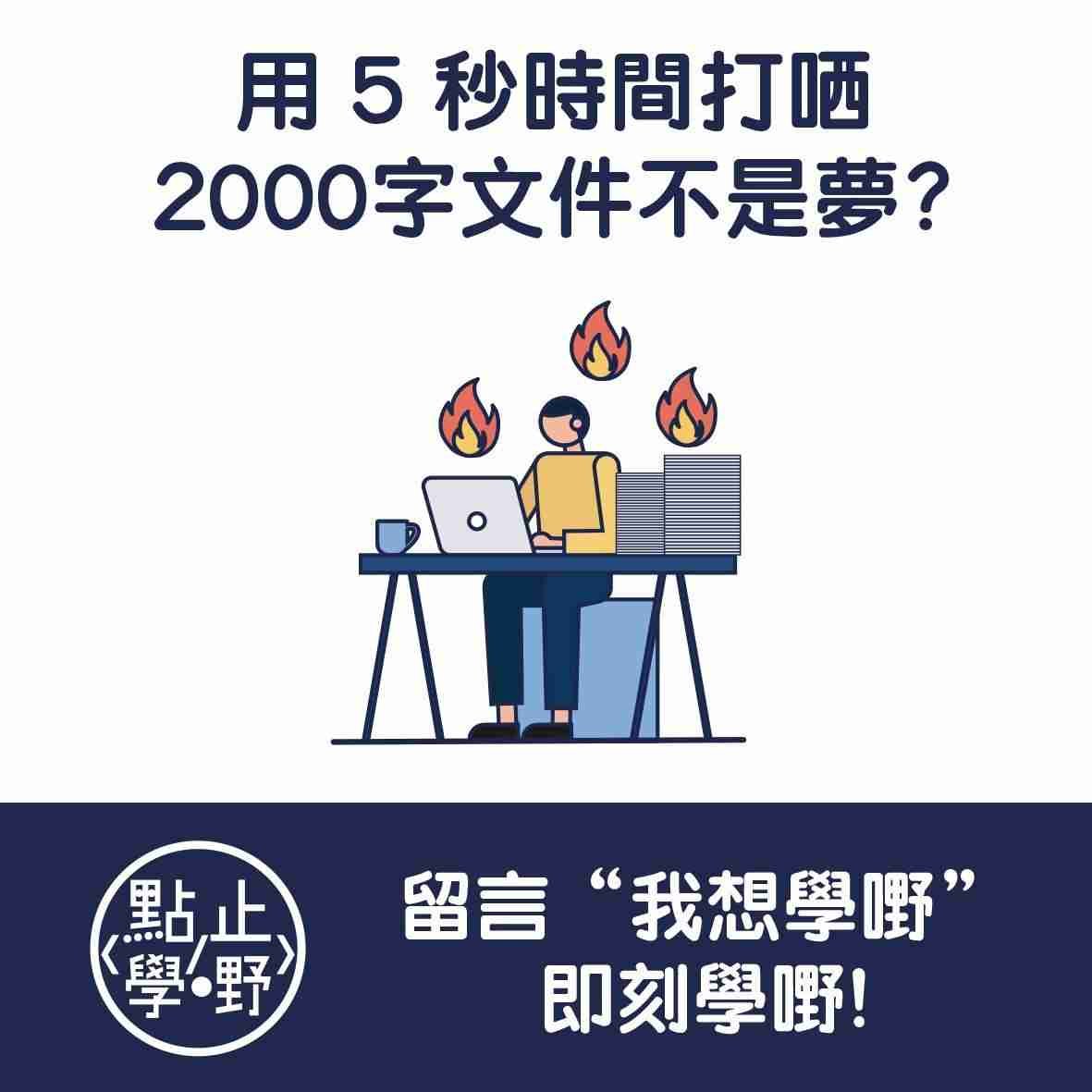 如何用5秒打哂2000字的文件？