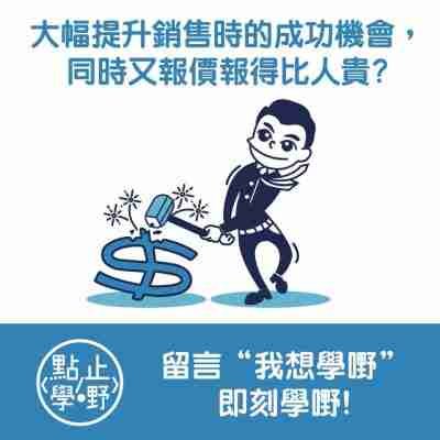 【銷售技巧課程】認清7大角色，突破公司採購部的封鎖