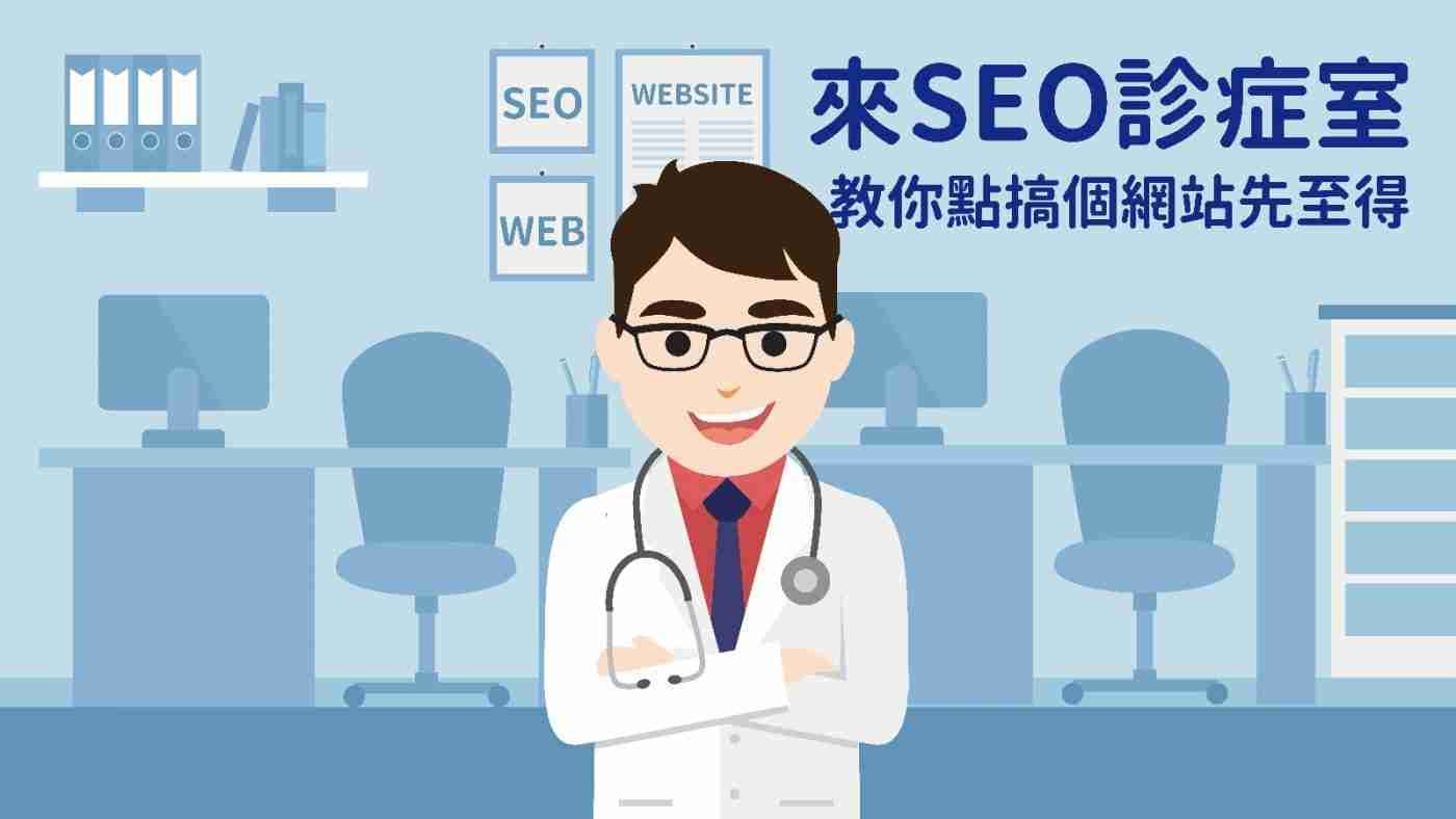SEO免費課程