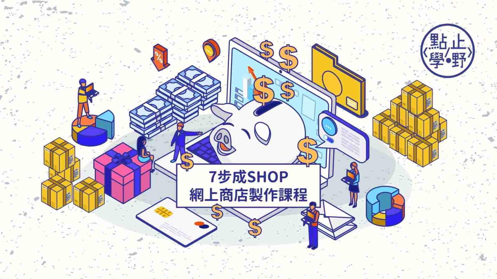 網上商店課程】由0學起做網店香港網店創業課程PayMe 順豐櫃手機App - 點止學嘢