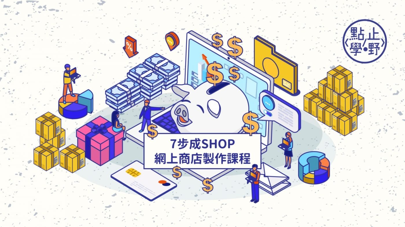 網上商店課程_7步成shop