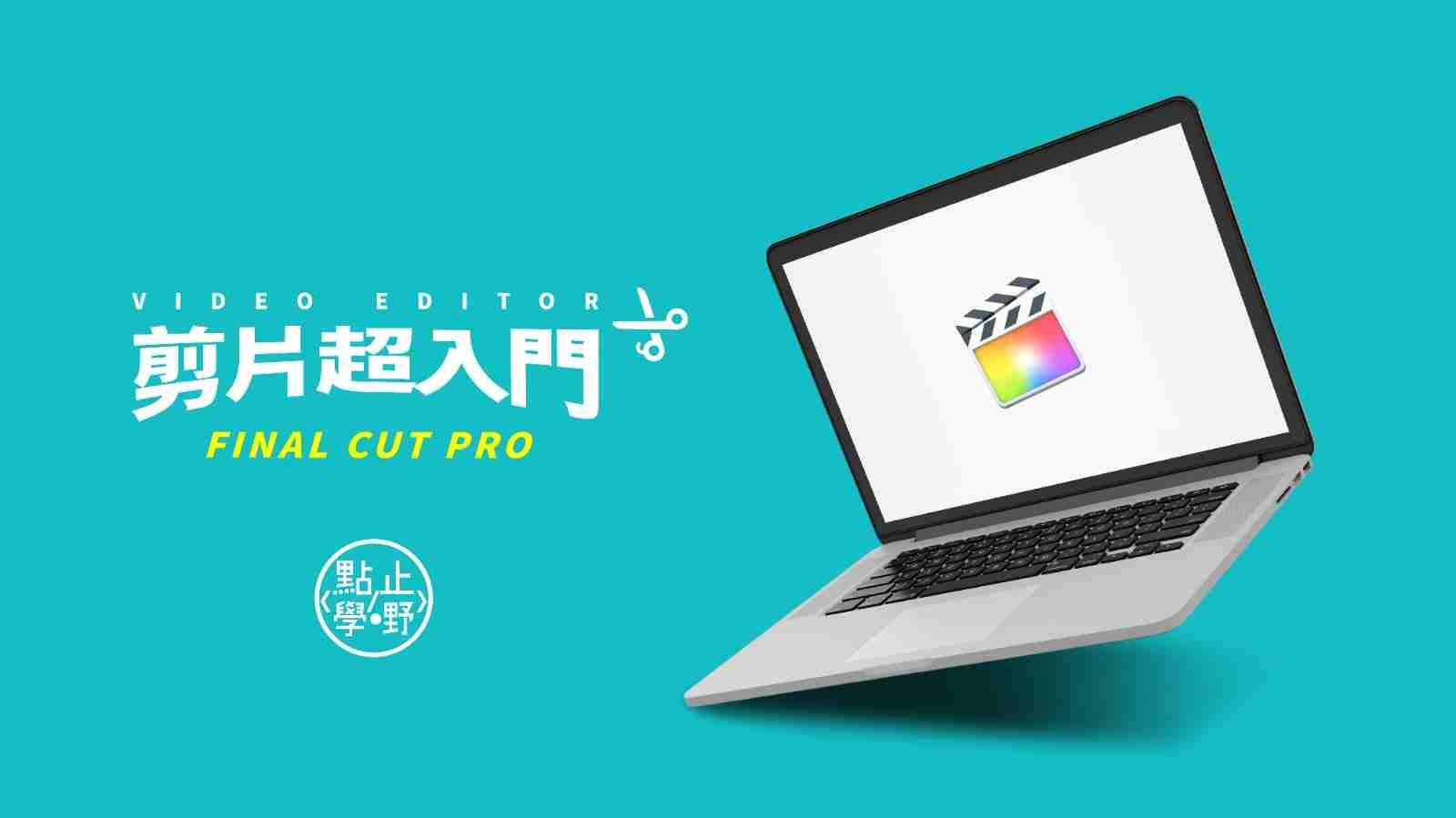 【Final Cut Pro 課程】學剪片 9款商業影片製作技巧 - 點止學嘢