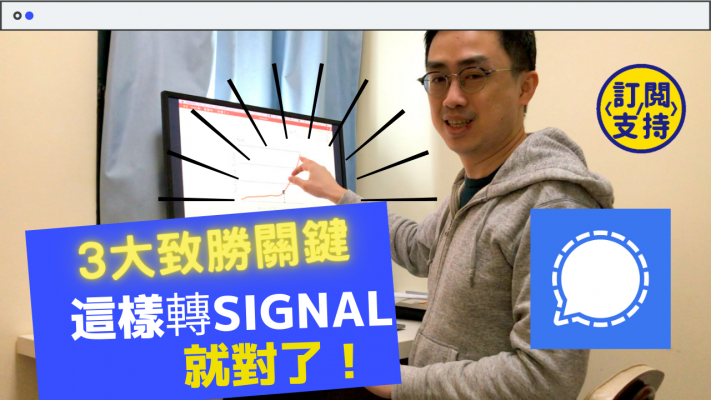 Signal app教學