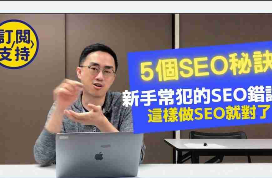 SEO教學2021