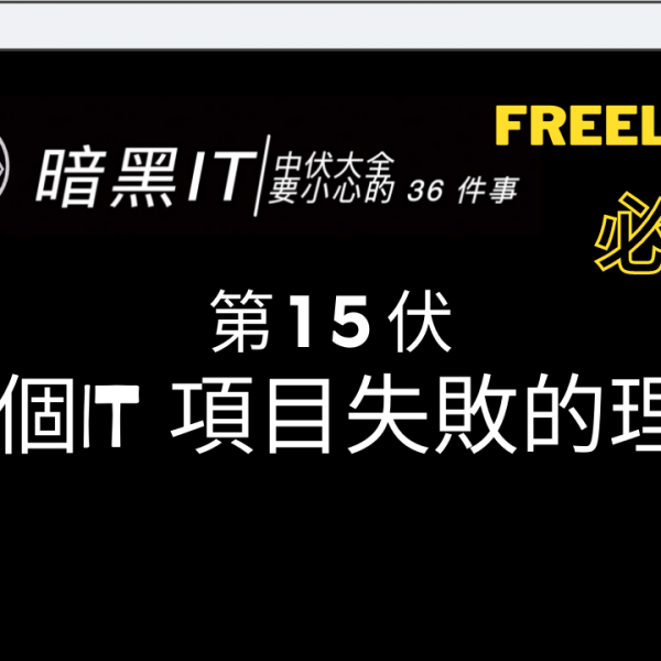 【香港Freelancer 必看】IT人的匠人精神