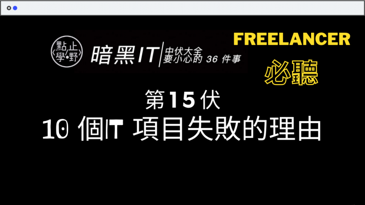 【香港Freelancer 必看】IT人的匠人精神