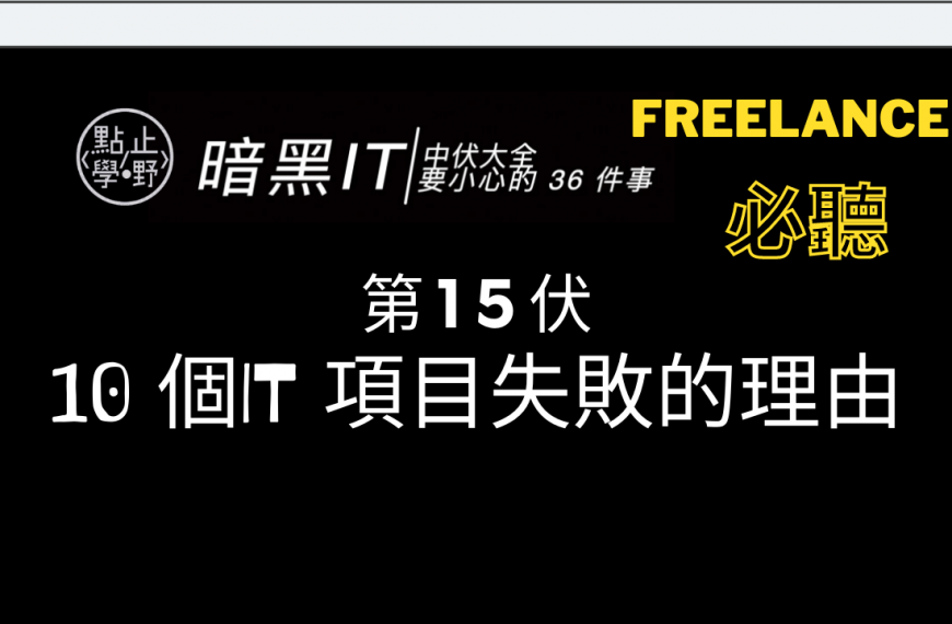 【香港Freelancer 必看】IT人的匠人精神