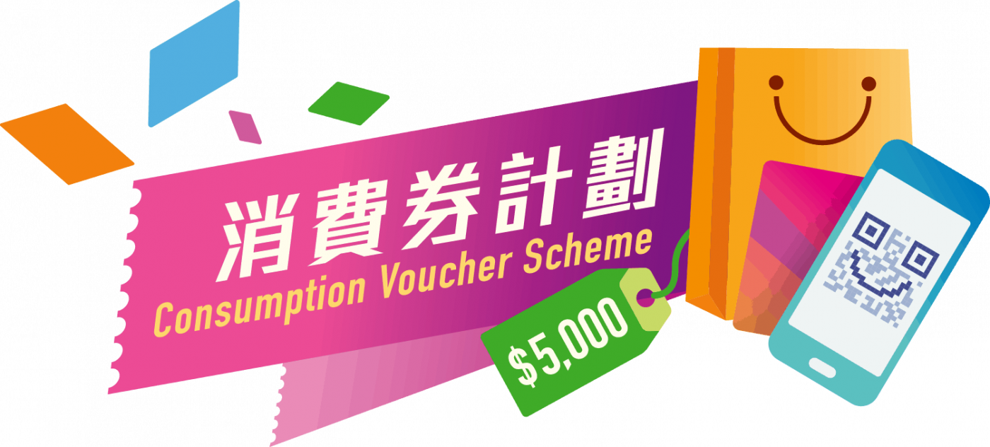 可以用消費券報名的課程