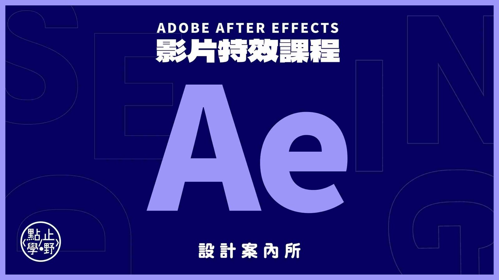 After Effects課程香港】AE綠幕拍攝＋ 特效字型＋ Opener 點止學嘢
