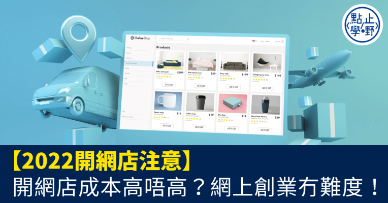 2022開網店注意_開網店成本高唔高？網上創業冇難度！