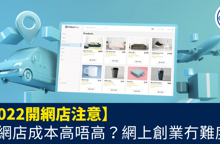 2022開網店注意_開網店成本高唔高？網上創業冇難度！