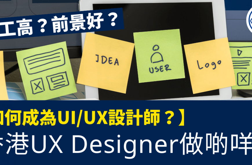 如何成為UI/UX設計師_香港UX Designer做啲咩_ 人工高？前景好？