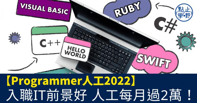 Programmer人工2022_入職IT前景好_人工每月過2萬！