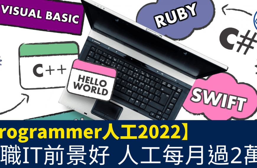 Programmer人工2022_入職IT前景好_人工每月過2萬！