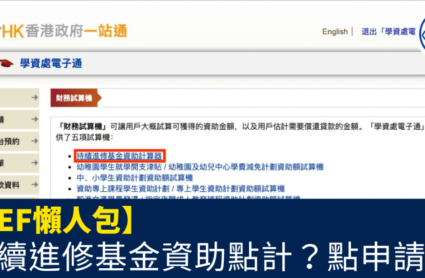 CEF懶人包_持續進修基金資助點計？點申請？_CEF計算方法