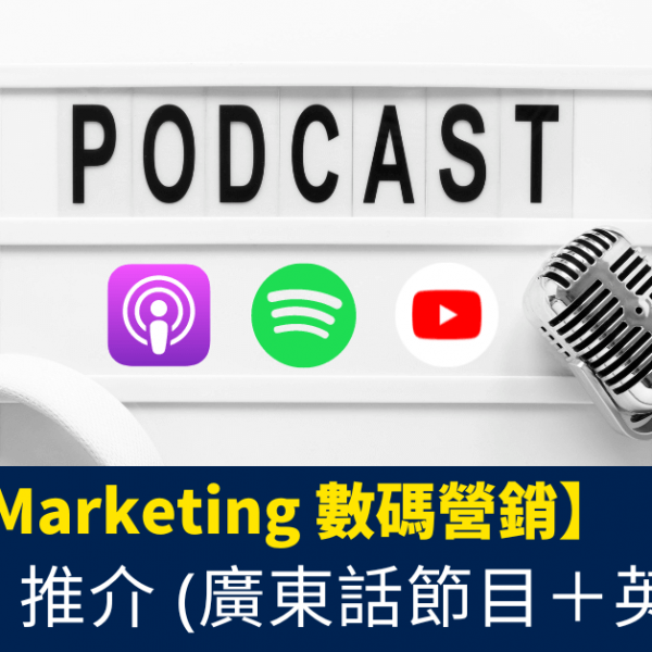Digital Marketing 數碼營銷 Podcast 推介_applemusic_spotify_YouTube