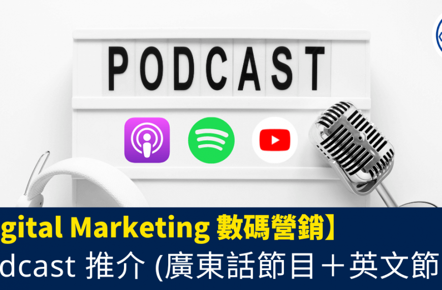 Digital Marketing 數碼營銷 Podcast 推介_applemusic_spotify_YouTube