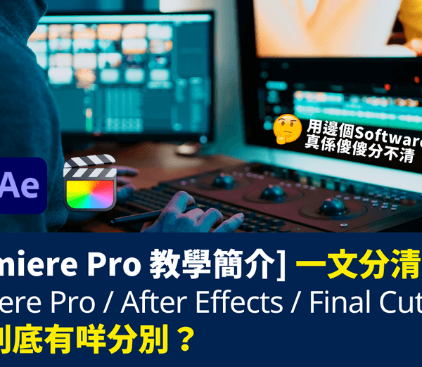 Premiere Pro 教學簡介封面
