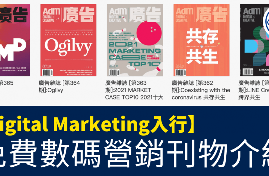Digital Marketing入行_免費數碼營銷刊物介紹