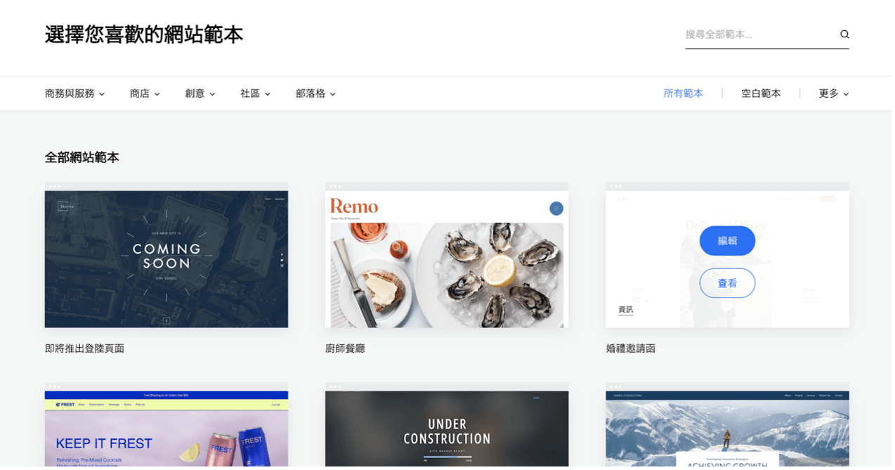 網頁設計_唔識Coding都能上手_免費網站設計應用介紹_Wix-2