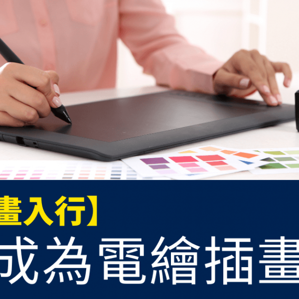 如何成為電繪插畫師