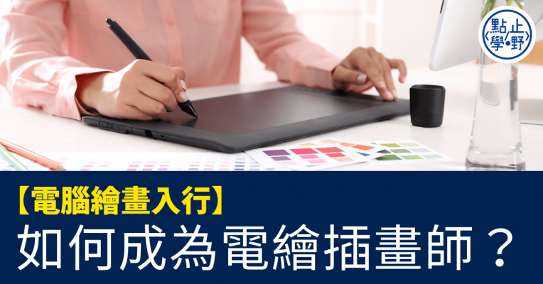 如何成為電繪插畫師