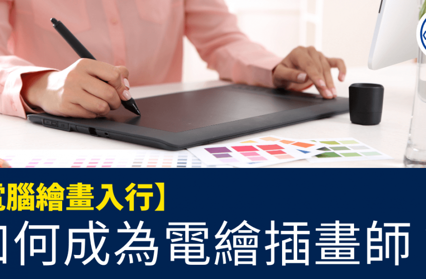 如何成為電繪插畫師