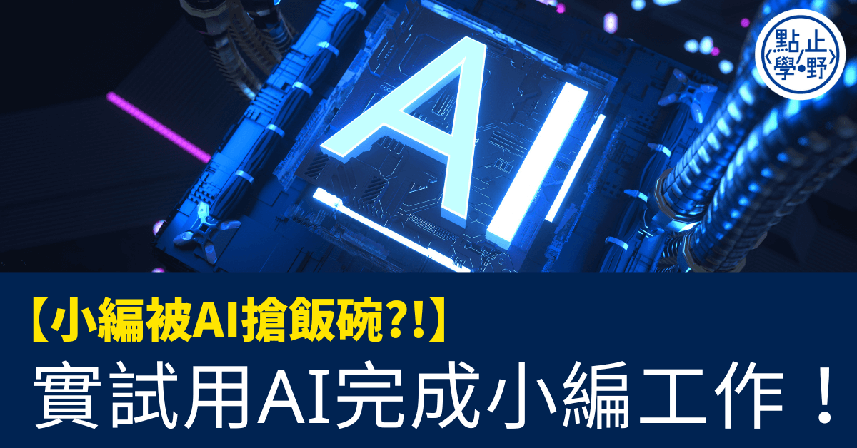 小編被AI搶飯碗?!】實試用AI完成小編工作！ - 點止學嘢