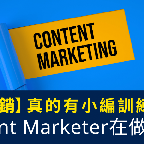 Content Marketer在做甚麼？真的有小編訓練課程？_內容行銷