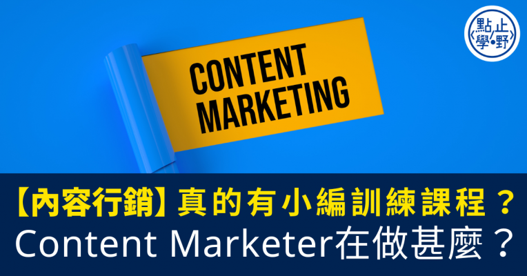 Content Marketer在做甚麼？真的有小編訓練課程？_內容行銷