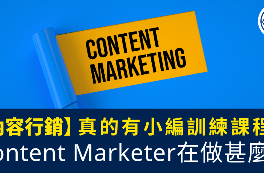 Content Marketer在做甚麼？真的有小編訓練課程？_內容行銷