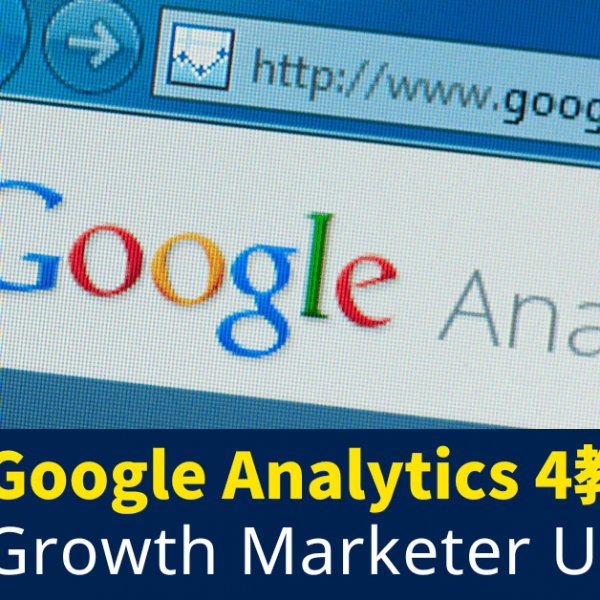Google Analytics 4教學_2023年Growth Marketer UIUX必學最完整GA4教學