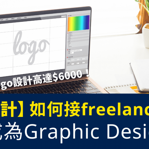 如何成為Graphic-Designer？_如何接freelance-job？