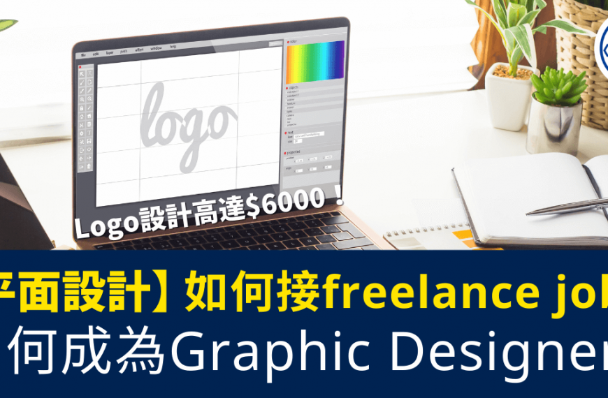 如何成為Graphic-Designer？_如何接freelance-job？