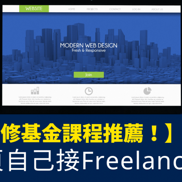 學網頁自己接Freelance Job!_CEF 網頁製作課程