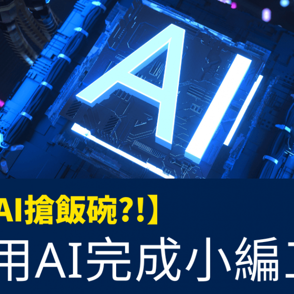 小編被AI搶飯碗?!_實試用AI完成小編工作！_GPT3