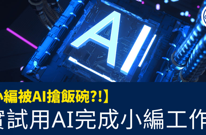 小編被AI搶飯碗?!_實試用AI完成小編工作！_GPT3