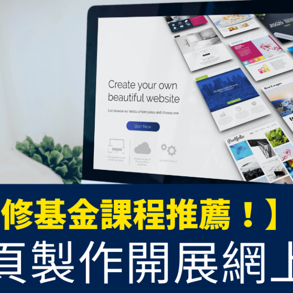 持續進修基金課程推薦！_學網頁製作開展網上生意_CEF 網頁製作課程