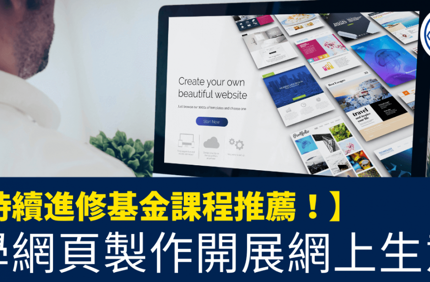 持續進修基金課程推薦！_學網頁製作開展網上生意_CEF 網頁製作課程