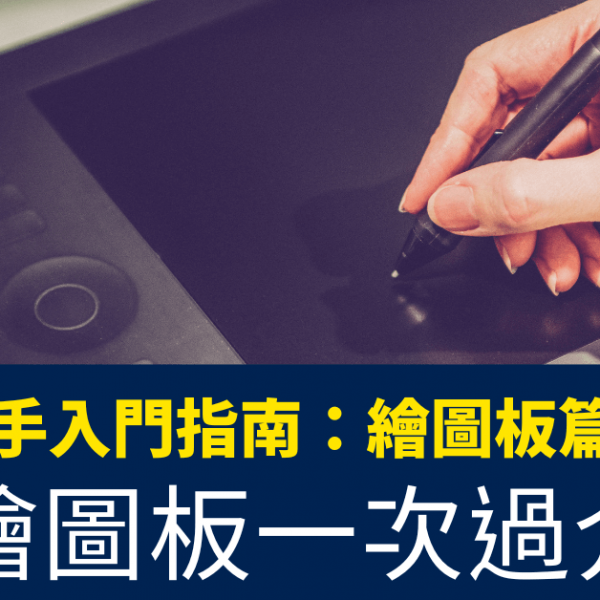 電繪新手入門指南：繪圖板篇_電繪板_平板_iPad