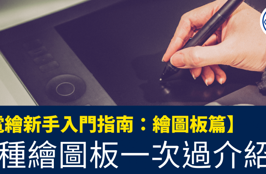 電繪新手入門指南：繪圖板篇_電繪板_平板_iPad