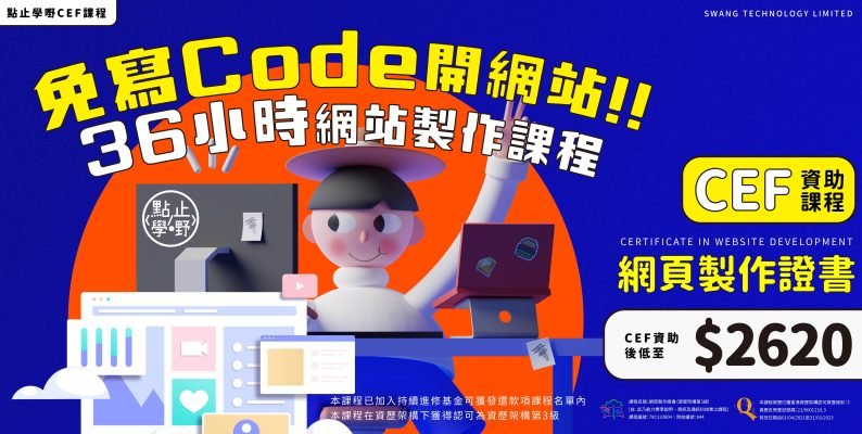 善用持續進修基金報讀電腦課程,提升電腦技能_網頁製作證書_免寫Code