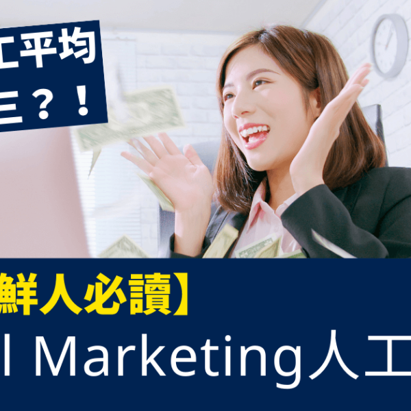 Digital Marketing人工好高_部份人工平均過兩萬三_職場新鮮人必讀