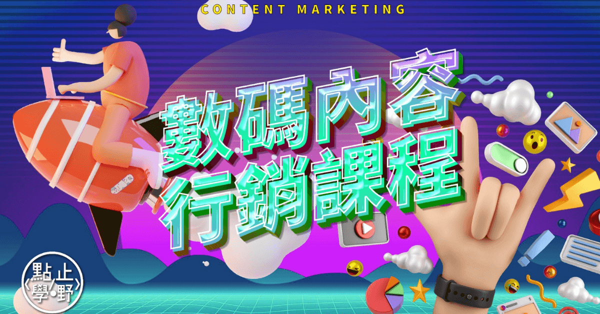 Digital Marketing課程_9大Digital Marketer入行必讀課程_數碼內容行銷課程