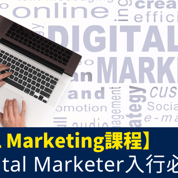 Digital Marketing課程_9大Digital Marketer入行必讀課程