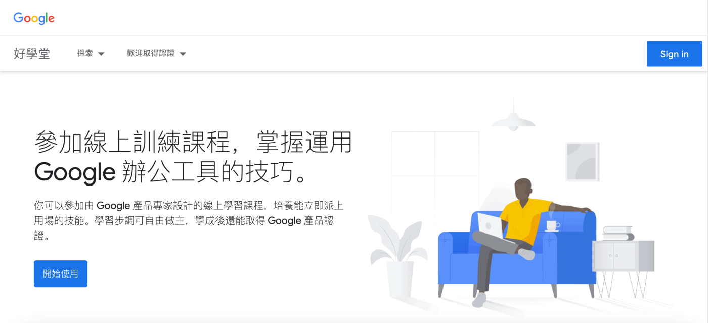 Digital-Marketing課程_9大Digital-Marketer入行必讀課程_Google Skillshop 好學堂