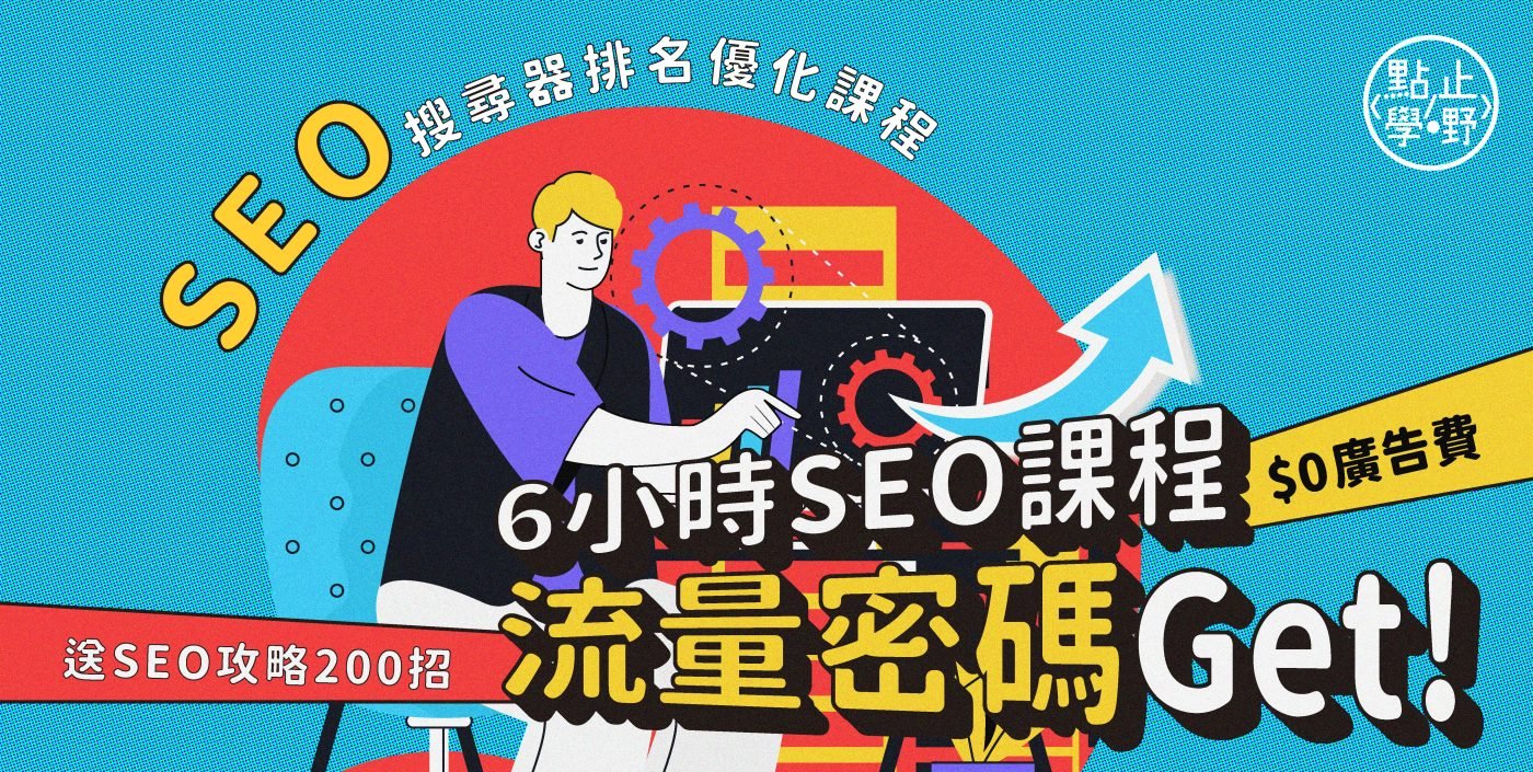 Digital-Marketing課程_9大Digital-Marketer入行必讀課程_SEO